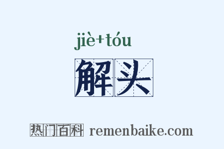 解头是什么意思的图片